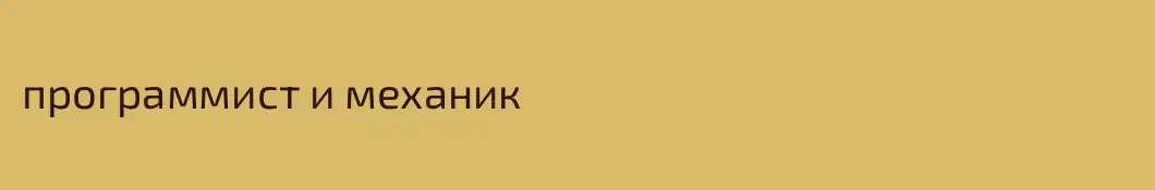 программист и механик